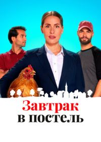 Завтрак в постель (2024)