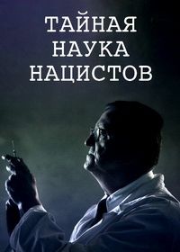Тайная наука нацистов (2024)