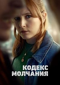 Кодекс молчания (2025)