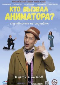 Кто вызвал аниматора? (2025)