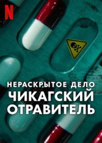 Нераскрытое дело: Чикагский отравитель (2025)