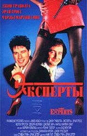 Эксперты (1989)