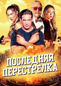Последняя перестрелка (2025)