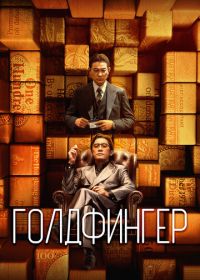 Голдфингер (2023)
