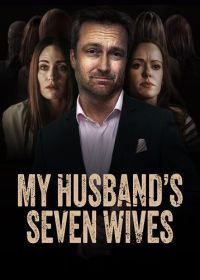 Семь жен моего мужа (2024)
