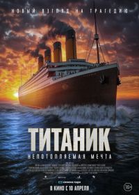 Титаник. Непотопляемая мечта (2024)