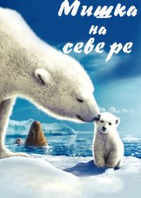 Мишка на Севере (2006)
