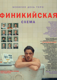 Финикийская схема (2025)