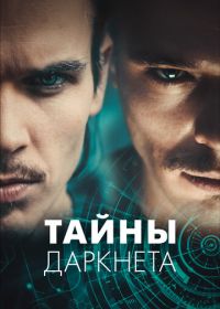 Тайны Даркнета (2022)