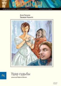 Удар судьбы (1997)