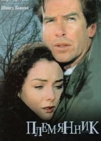 Племянник (1998)