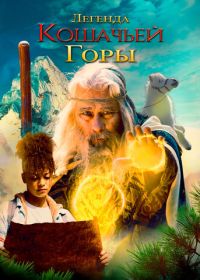 Легенда кошачьей горы (2024)