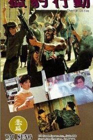 Огненный гепард (1992)