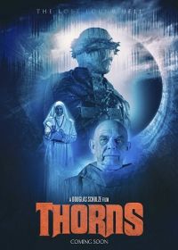 Тернии (2023)