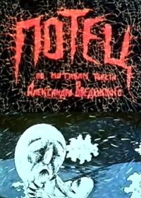 Потец (1992)