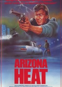 Аризонские полицейские (1988)