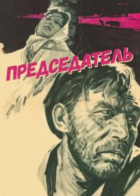 Председатель (1964)