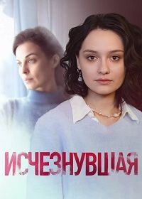 Исчезнувшая (2025)