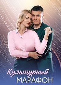 Культурный марафон (2025)