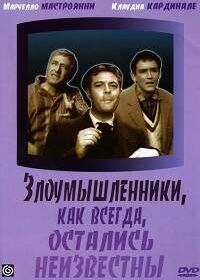 Злоумышленники, как всегда, остались неизвестны (1958)