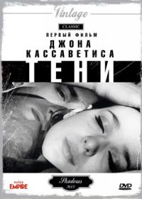 Тени (1958)