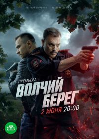 Медвежий угол / Волчий берег (2025)
