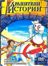Хранители истории (1995)
