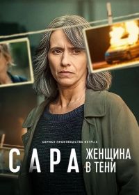 Сара: Женщина в тени (2025)