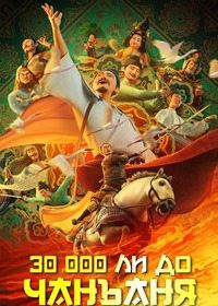 30 000 ли до Чанъаня (2023)
