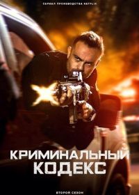 Криминальный кодекс (2023-2025)