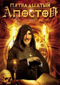 Пятнадцатый Апостол (1998)