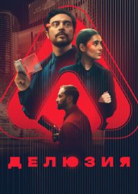Делюзия (2024)