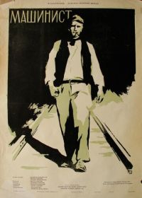 Машинист (1956)