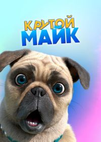 Крутой Майк (2019)