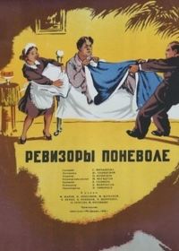 Ревизоры поневоле (1954)