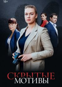 Скрытые мотивы (2020)