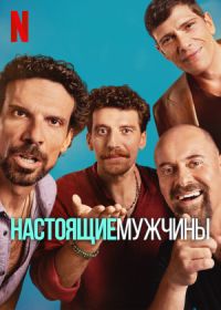 Настоящие мужчины (2025)