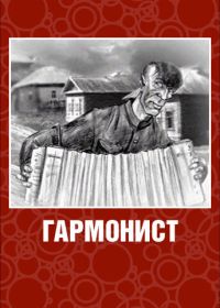 Гармонист (2003)