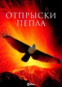Отпрыски пепла (2010)