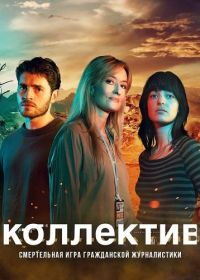 Коллектив / Союз (2025)