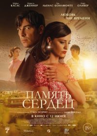 Память сердец (2025)