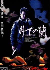 Орхидеи под луной (1991)