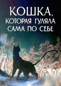 Кошка, которая гуляла сама по себе (1988)
