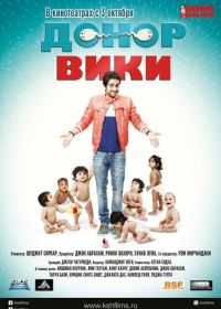 Донор Вики (2012)