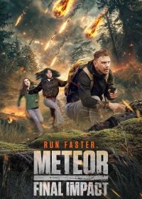 Метеор: последнее столкновение (2025)