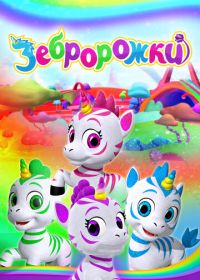 Зебророжки (2022)