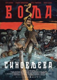 Сыновья Воля (2024)