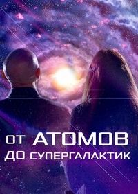 От атомов до супергалактик (2022)