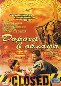 Дорога в облака (2003)
