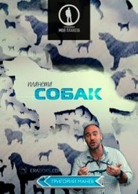 Планета собак (2012-2015)
